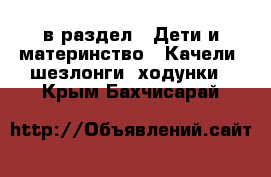  в раздел : Дети и материнство » Качели, шезлонги, ходунки . Крым,Бахчисарай